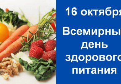 Международный день здорового питания. Здоровое питание — основа здоровья организма и красивой улыбки.