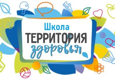 «Школа – территория здоровья»