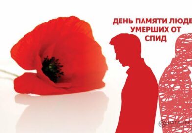 Международный день памяти людей, умерших от СПИДа