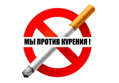 Погасите сигарету!