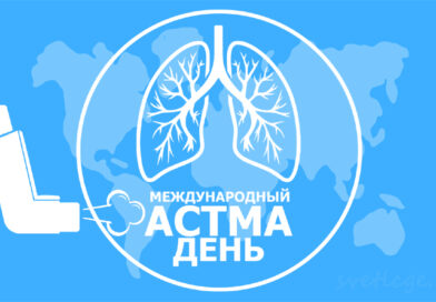 2 мая – Международный «Астма-день»