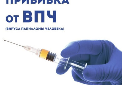 ВАЖНО! Вакцинация против ВПЧ