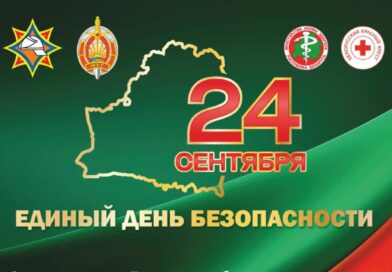 24 сентября- ЕДИНЫЙ ДЕНЬ БЕЗОПАСНОСТИ.