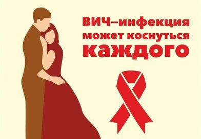 «Правда, о ВИЧ ».