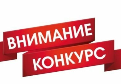 КОНКУРС !
