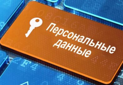 Защита персональных данных
