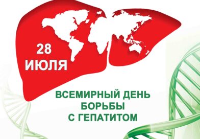 28 июля – Всемирный день борьбы с гепатитом
