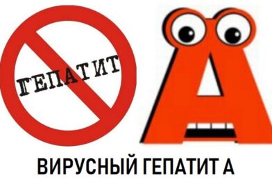 Вирусный Гепатит А