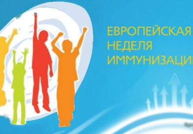 Европейская неделя иммунизация 2026. Вакцины результативны для каждого поколения.