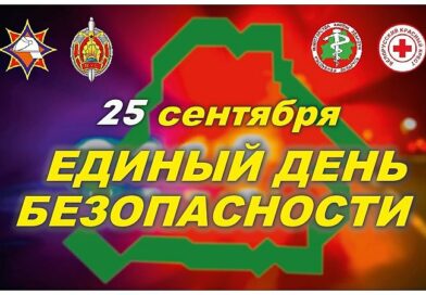 25 сентября 2025 г. в Республике Беларусь будет проходить Единый день безопасности