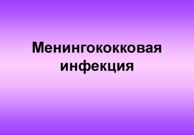 Менингококковая инфекция – это опасно!