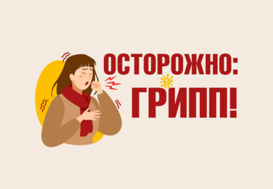 Грипп и ори: как защитить себя и окружающих в сезон 2026/2027.